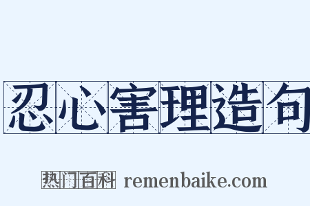 忍心害理造句是什么意思的图片